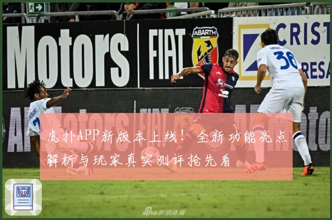 虎扑APP新版本上线！全新功能亮点解析与玩家真实测评抢先看