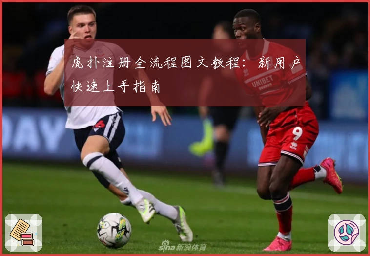 虎扑注册全流程图文教程：新用户快速上手指南