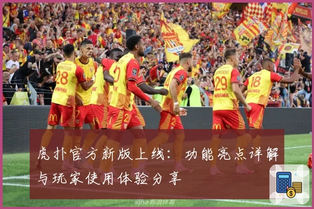 虎扑官方新版上线：功能亮点详解与玩家使用体验分享