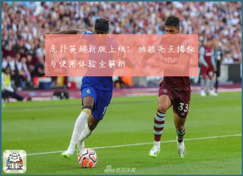 虎扑英超新版上线:功能亮点揭秘与使用体验全解析