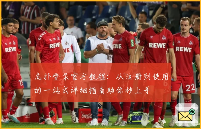 虎扑登录官方教程：从注册到使用的一站式详细指南助你秒上手