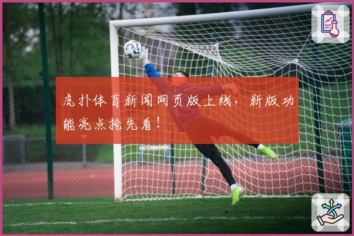 虎扑体育新闻网页版上线，新版功能亮点抢先看！