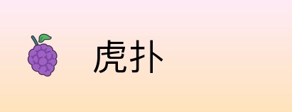 虎扑 Logo